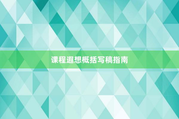 课程遐想概括写稿指南