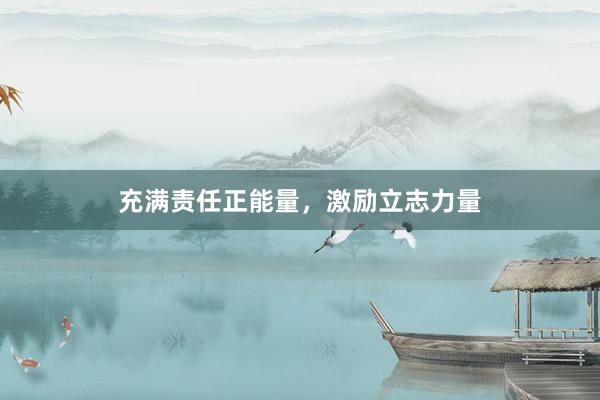 充满责任正能量，激励立志力量
