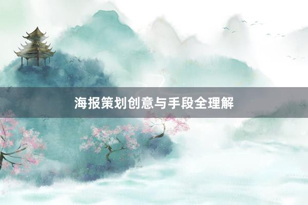 海报策划创意与手段全理解