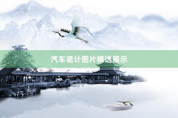 汽车诡计图片精选展示