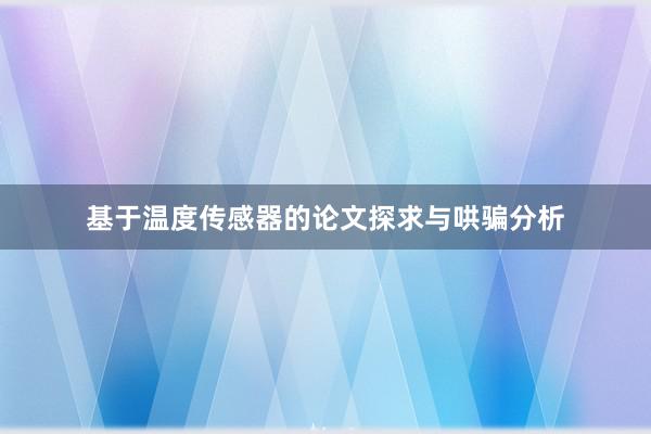 基于温度传感器的论文探求与哄骗分析