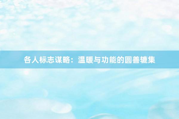 各人标志谋略：温暖与功能的圆善辘集