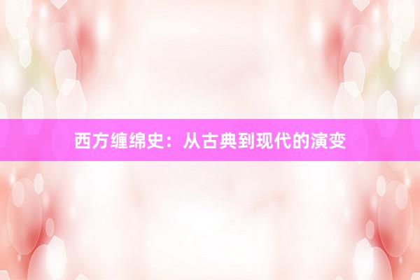 西方缠绵史：从古典到现代的演变
