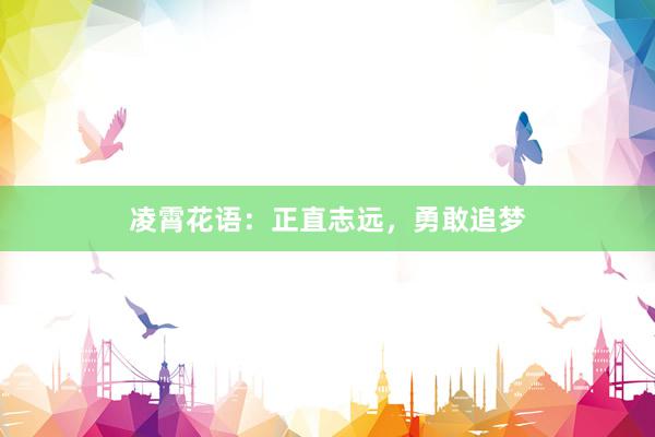 凌霄花语：正直志远，勇敢追梦
