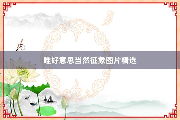 唯好意思当然征象图片精选