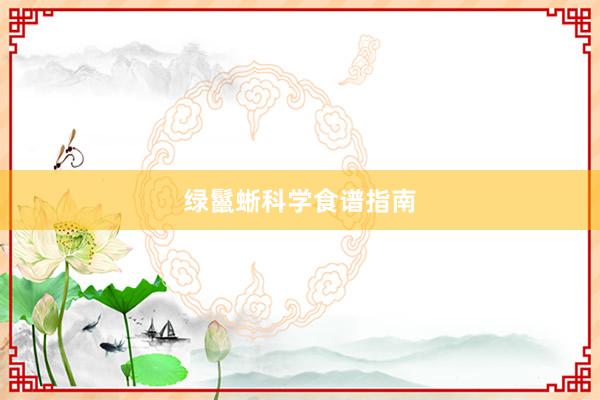 绿鬣蜥科学食谱指南